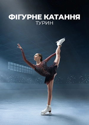 Фігурне катання. Турин