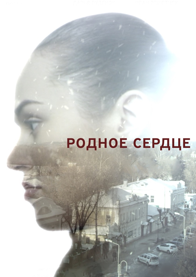 Смотреть Родное сердце онлайн на Кинопод бесплатно