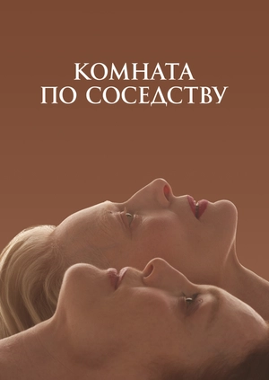 Комната по соседству