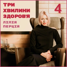 1 (207) Чому ми втомлені постійно?