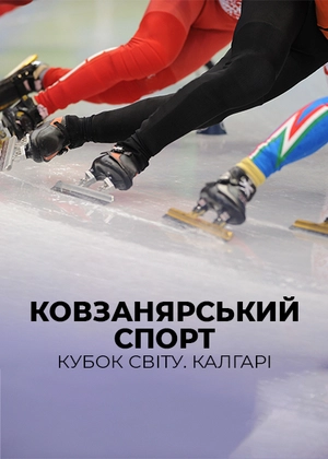 Ковзанярський спорт. Кубок світу. Калгарі
