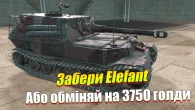 ІВЕНТ НА ELEFANT АБО ХАЛЯВНІ 3750 ЗОЛОТА WOT BLITZ