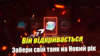 РОЗРОБНИКИ ДИВУЮТЬ НОВИМИ ІВЕНТАМИ ТА ТАНКАМИ WOT BLITZ