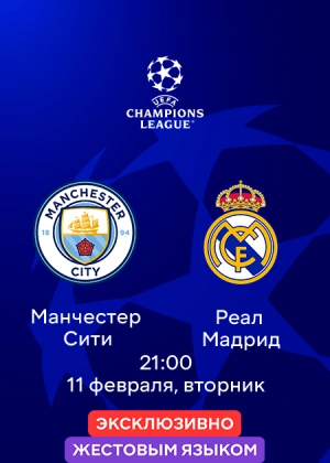 Манчестер Сити — Реал Мадрид (жестовым языком)
