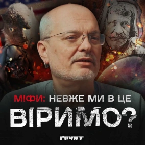 ДОВГА ВІЙНА с.2.ч30. Міфи, в які ми досі віримо: чупакабра, кобзарі, Харків — перша столиця