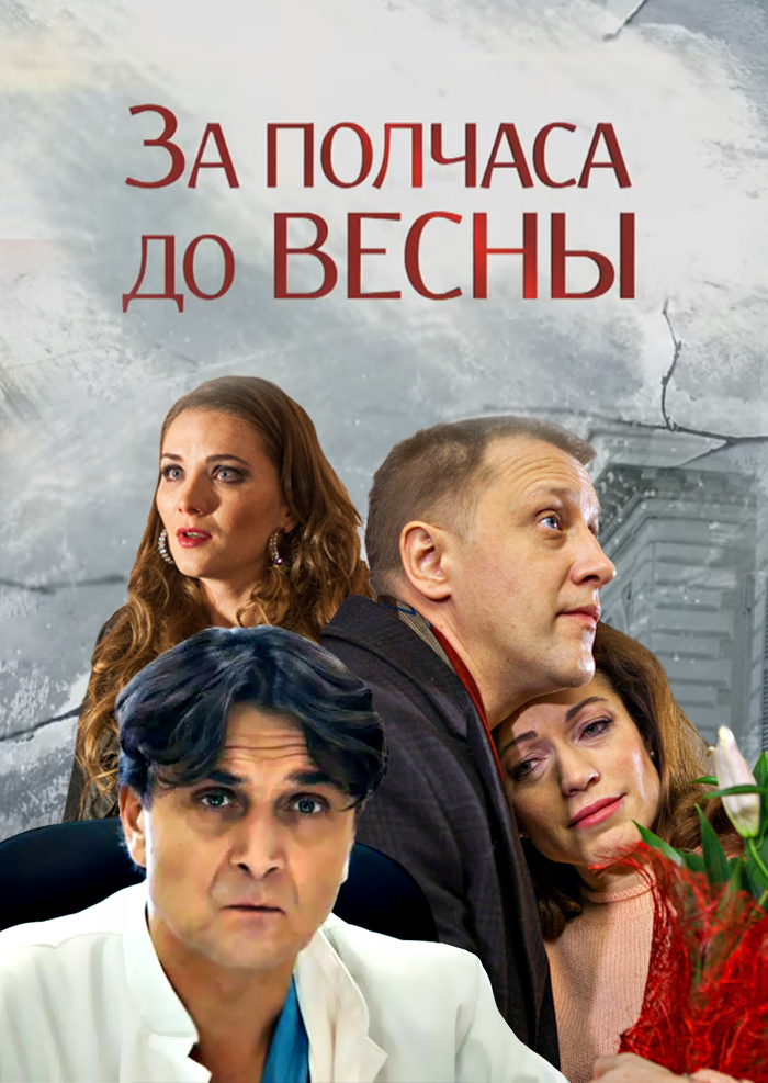 Смотреть За полчаса до весны онлайн на Кинопод бесплатно