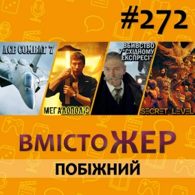 Вмістожер 272 — ПОБІЖНИЙ
