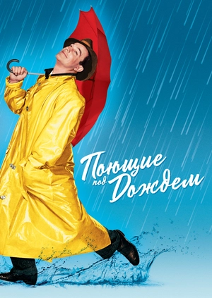 Поющие под дождем