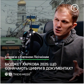 Бюджет Харкова 2025: що означають цифри в документах?
