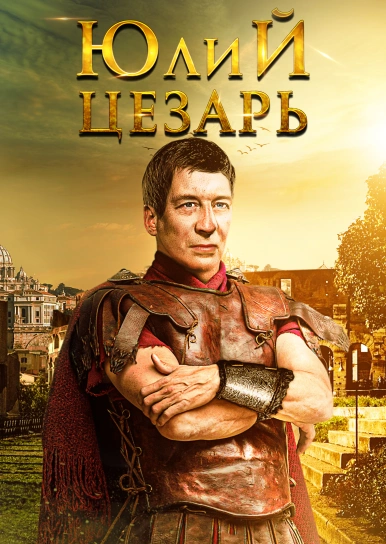 Юлий Цезарь