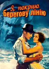 Я покрию берегову лінію