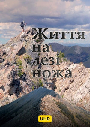 Життя на лезі ножа UHD
