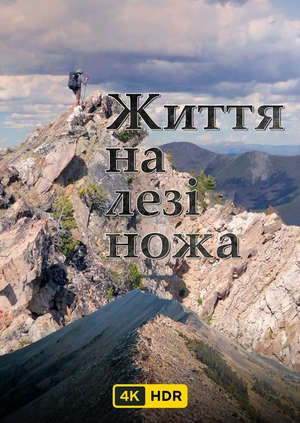Життя на лезі ножа UHD HDR