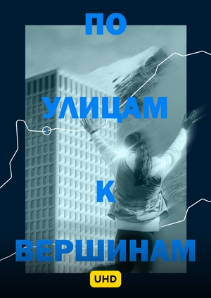 По улицам к вершинам UHD