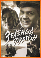 Зеленый фургон