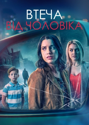 Втеча від чоловіка