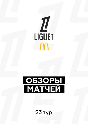 Лига 1. 23-й тур. Обзоры матчей