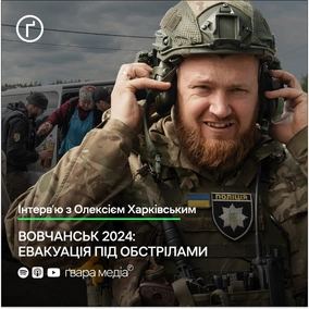 Вовчанськ 2024: Евакуація під обстрілами. Олексій Харківський
