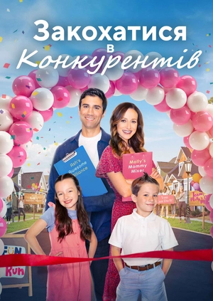 Закохатися в конкурентів