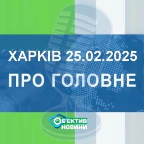 Харків уголос 25.02.2025р.| МГ«Об’єктив»