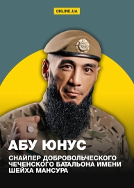 Абу Юнус снайпер добровольческого чеченского батальона имени Шейха Мансура