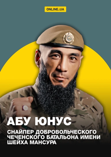 Абу Юнус снайпер добровольческого чеченского батальона имени Шейха Мансура