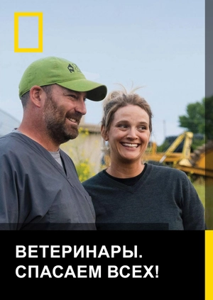 Ветеринары. Спасаем всех!