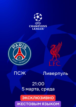 ПСЖ — Ливерпуль (жестовым языком)