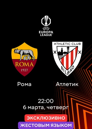 Рома — Атлетик (жестовым языком)