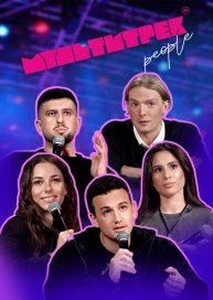 МУЛЬТИТРЕК people