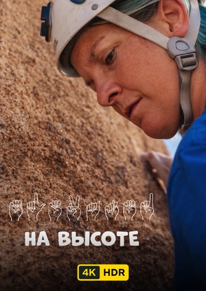 На высоте UHD HDR