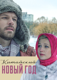 Китайский Новый год