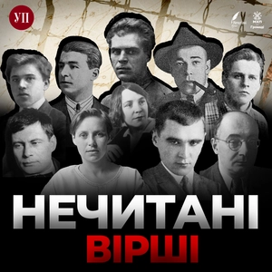 Нечитані вірші