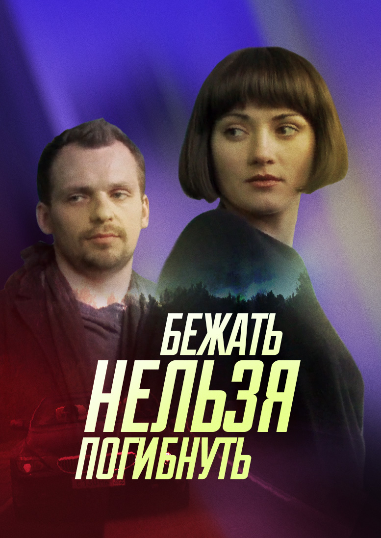 Смотреть Бежать нельзя погибнуть онлайн на Кинопод бесплатно