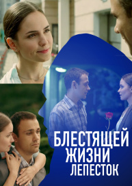 Блестящей жизни лепесток