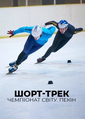 Шорт-трек. Чемпіонат світу. Пекін