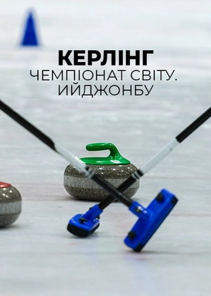 Керлінг. Чемпіонат світу. Ийджонбу