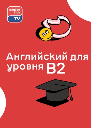 Английский для уровня B2