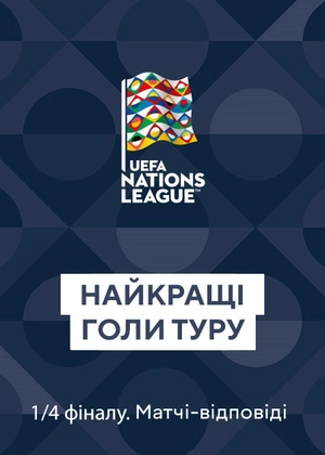Ліга Націй. 1/4 фіналу. Матчі у відповідь. Усі голи туру