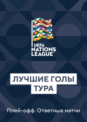 Лига Наций. Плей-офф. Ответные матчи. Все голы тура