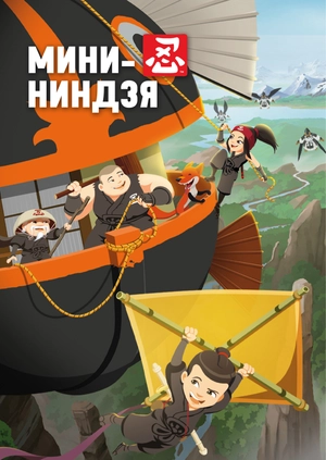 Мини-ниндзя