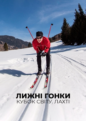 Лижні перегони. Кубок світу. Лахті