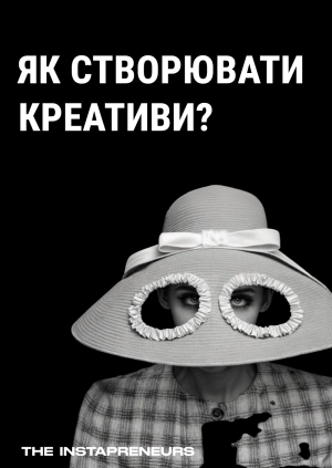 Як створювати креативи?