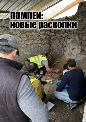 Помпеи: новые раскопки
