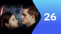 Серія 26