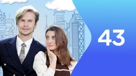 Серія 43
