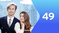 Серія 49