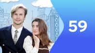 Серія 59