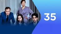 Серия 35