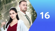 Серия 16
